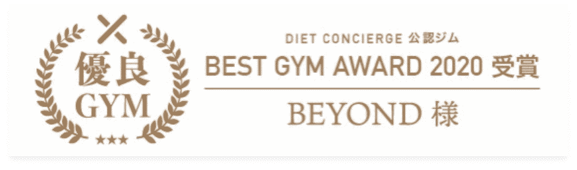 上尾のパーソナルジム_優良GYM認定_BEST GYM AWARD 受賞