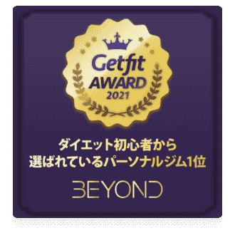 上尾のパーソナルジム_ダイエット初心者から選ばれいるパーソナルジム1位_GET FIT AWARD 受賞