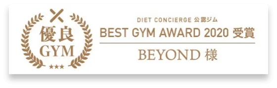 上尾のパーソナルジム_優良GYM認定_BEST GYM AWARD 受賞