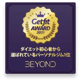 上尾のパーソナルジム_ダイエット初心者から選ばれいるパーソナルジム1位_GET FIT AWARD 受賞